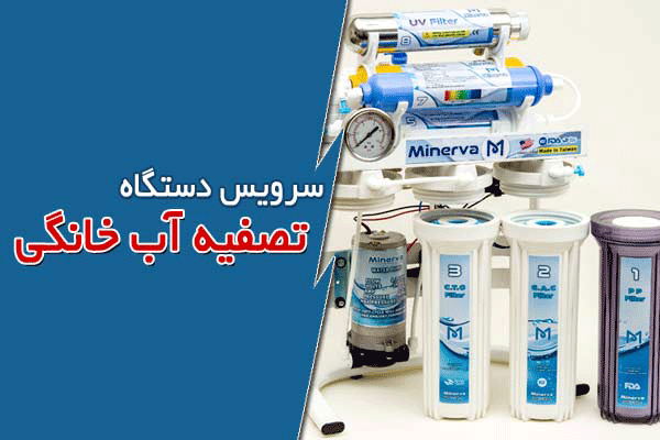 فروش و نصب و تعمیر تصفیه آب در شیراز